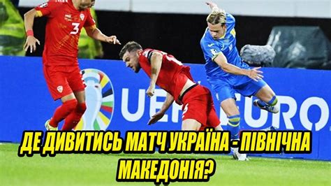 україна північна македонія дивитись